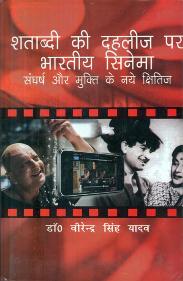 शताब्दी की दहलीज पर भारतीय सिनेमा (संघर्ष और मुक्ति के नए क्षितिज) - Indian Cinema at the Threshold of the Century (New Horizons of Struggle and Liberation)