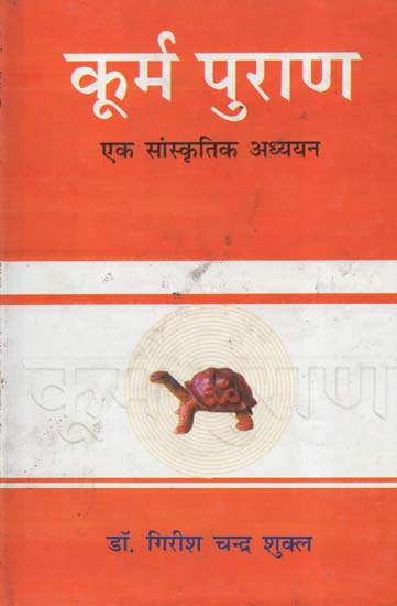 कूर्म पुराण- एक सांस्कृतिक अध्ययन - Kurma Purana- A Cultural Study