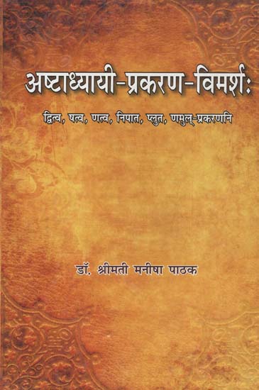 अष्टाध्यायी-प्रकरण-विमर्श:  -  Ashtadhyayi-Prakarana-Vimarsh