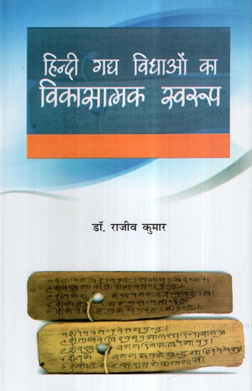 हिन्दी गद्य विधाओं का विकासात्मक स्वरुप- Developmental Nature of Hindi Prose Genres