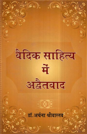 वैदिक साहित्य में अद्वैतवाद- Advaita Vada in Vedic Literature