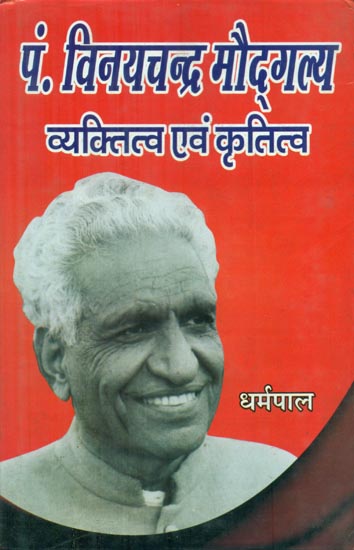 पं० विनयचन्द्र मौद्गल्य व्यक्तित्व एवं कृतित्व - Pt. Vinay Chandra Maudgalya Personality and Gratitude