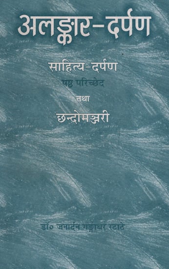 अलङ्कार-दर्पण - Alankara Darpana