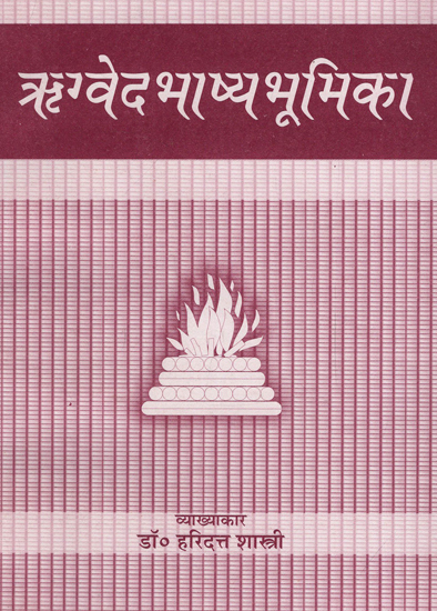 ऋग्वेदभाष्य भूमिका - Rigveda Bhasya Bhoomika