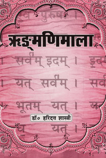 ऋङ्मणिमाला - Ringmanimala