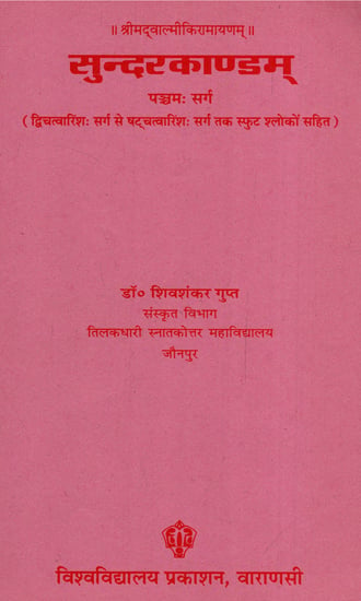 सुन्दरकाण्डम् - Sundarkandam (Canto 5)