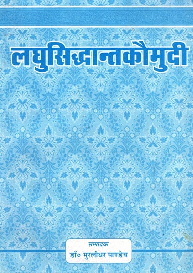 लघुसिद्धान्तकौमुदी - Laghu Siddhanta Kaumudi