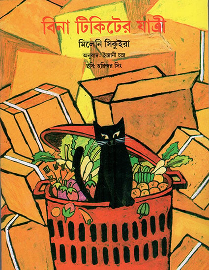 বিনা টিকিটের যাত্রী : The Stowaway (Bengali)