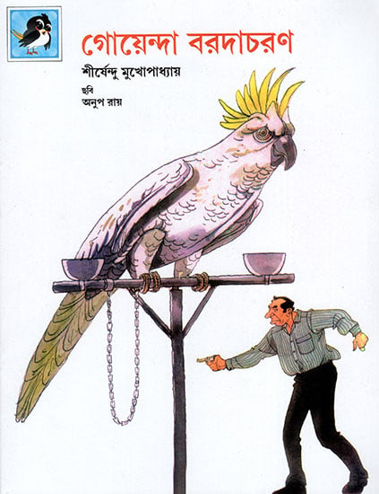 গোয়েন্দা  বর দা চরণ : Goenda Baradacharan (Bengali)