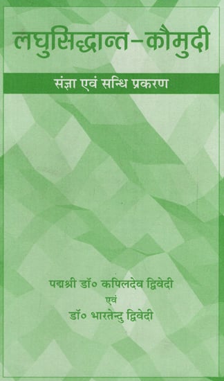 लघुसिद्धान्त-कौमुदी - Laghu Siddhanta Kaumudi (Sangya Evam Sandhi Prakarana)