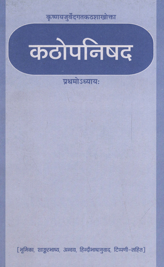 कठोपनिषद - Kathopanishad (Chapter 1)