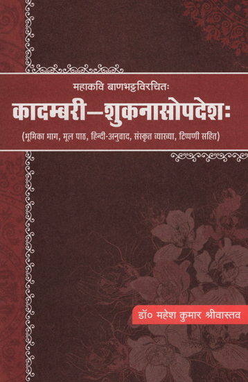 कादम्बरी- शुकनासोपदेश: - Kadambari- Shukanasopadeshah