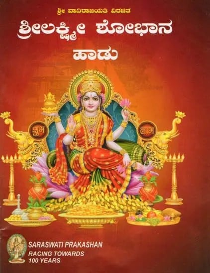 Lakshmi Shobhan Haadu (Kannada)