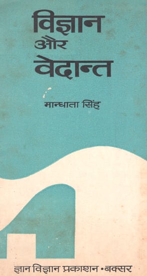 विज्ञान और वेदान्त - Science and Vedanta: A Critical Analysis of Science in the Pure Light of Sankhya, Vedanta and Yogi Philosophy (An Old and Rare Book)