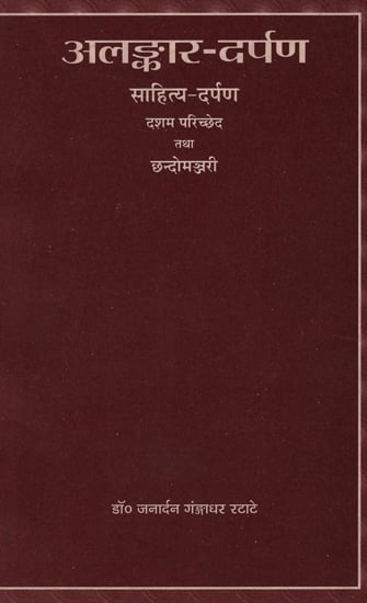 अलङ्कार-दर्पण: साहित्य-दर्पण: दशम परिच्छेद तथा छन्दोमञ्जरी - Alankar-Darpan: Sahitya-Darpan (Tenth Passage and Chhandomanjri)