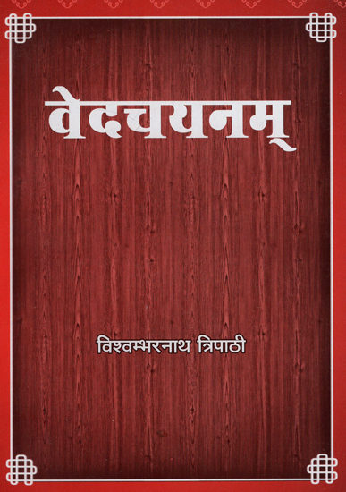 वेदचयनम् - Vedachayanam