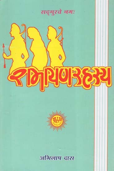 रामायण रहस्य - Ramayana Rahasya