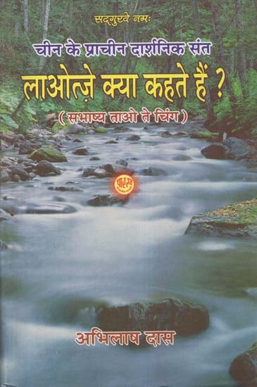 चीन के प्राचीन दार्शनिक संत लाओत्ज़े क्या कहते हैं ? - What Does Chinese Ancient Philosopher Lao-Tzu Say?