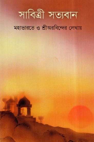 Savitri Satyavan (Bengali)