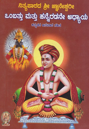 Nityapathada Shri Jnaneshwari (Kannada)