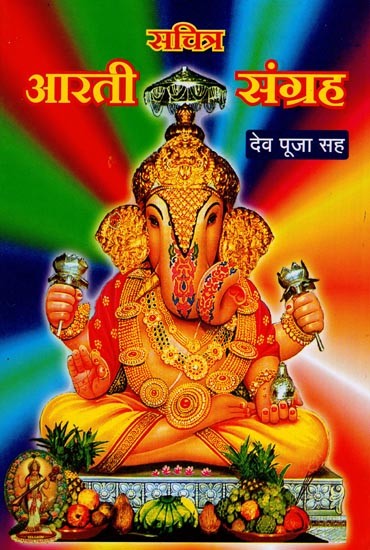 सचित्र आरती संग्रह- Sachitra Aarati Sangraha (Marathi)