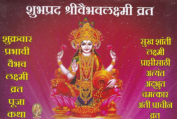 शुभप्रद श्रीवैभवलक्ष्मी व्रत- Shukravar Shubhprad Shri Vaibhav Lakshmi Vrata (Marathi)