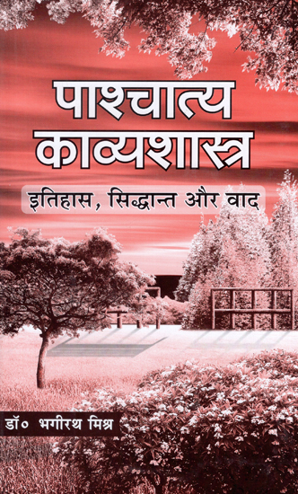 पाश्चात्य काव्यशास्त्र - Western Poetry (History, Theory and Debate)