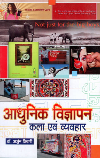 आधुनिक विज्ञापन कला एवं व्यवहार - Modern Advertising Arts & Practice