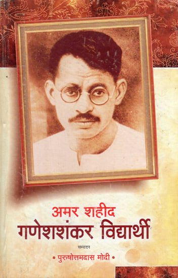 अमर शहीद गणेशशंकर विद्यार्थी - Amar Shaheed Ganesh Shankar Vidyarthi