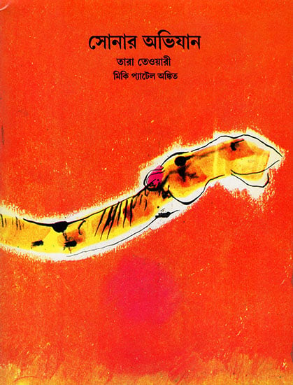 Son's Adventure (Bengali)