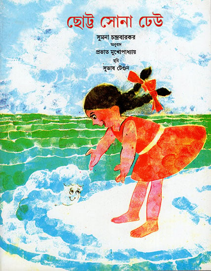 ছোট্ট সোনা ঢেউ : The Littlest Wave (Bengali)