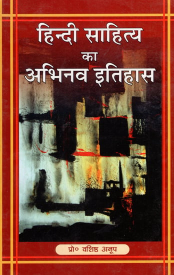 हिन्दी साहित्य का अभिनव इतिहास - Innovative History of Hindi Literature