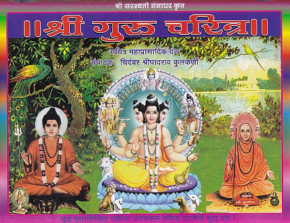 श्री गुरु चरित्र- Shri Guru Charitra (Marathi)