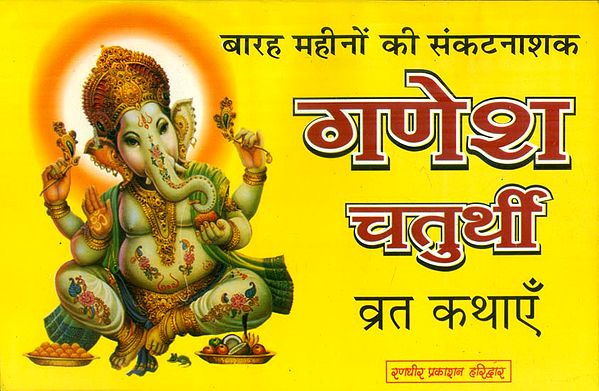 बारह महीनों की संकटनाशक गणेश चतुर्थी व्रत कथाएँ - Twelve Months Sankat Nashak Ganesh Chaturthi Vrata Katha