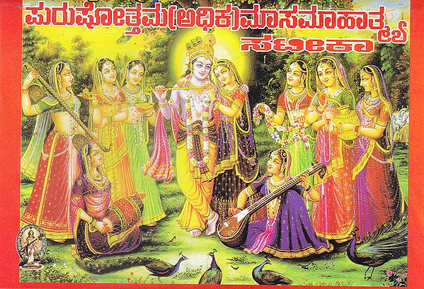 Satika Purushottam (Adhika) Maasmahatame (Kannada)