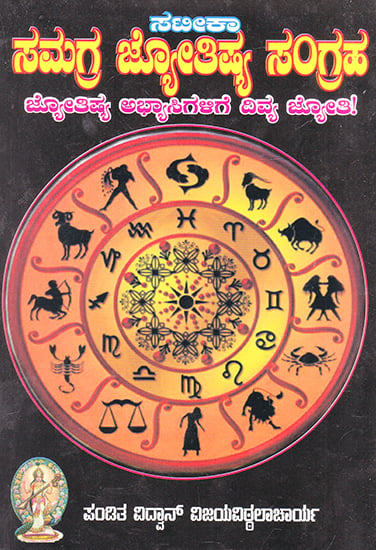 Samagra Jyotishya Sangraha (Kannada)