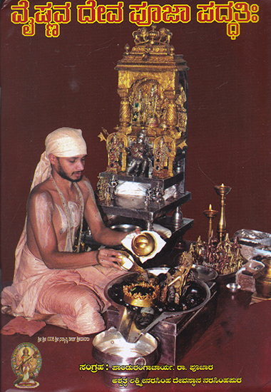 Vaishnava Deva Puja Paddati (Kannada)