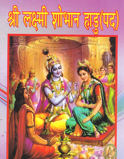 श्री लक्ष्मी शोभान हाडु (पद)- Shri Lakshmi Shobhan Haadu Pada (Marathi)