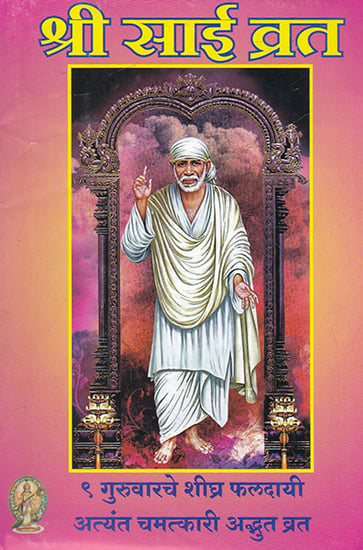 श्री साई व्रत- 9 Guruvar Shri Sai Vrata (Marathi)