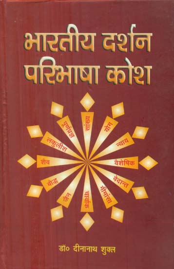 भारतीय दर्शन परिभाषा कोश - Explanatory Dictionary of Indian Philosophy