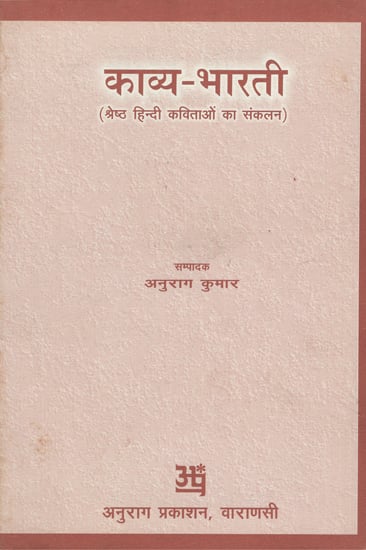 काव्य भारती - Kavya Bharati- A Collection of Best Hindi Poems (An Old Book)