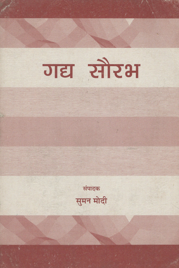 गद्य सौरभ - Gadya Saurabh (An Old Book)