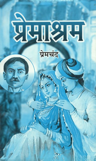 प्रेमाश्रम - Premashram