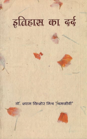 इतिहास का दर्द - The Pain of History- Poems of National Sentiment (An Old Book)