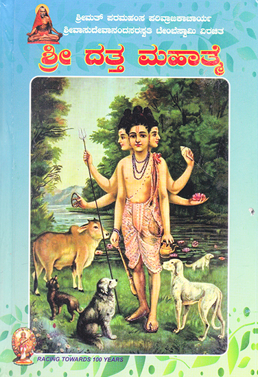 Shri Datta Mahatme (Kannada)