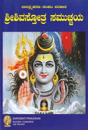 Shri Shiva Stotra Samuchaya (Kannada)