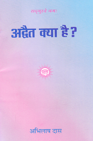 अद्वैत क्या है ?- What is Advait?