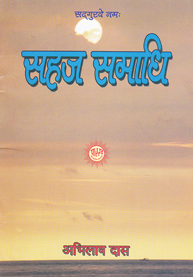 सहज समाधि- Sahaj Samadhi