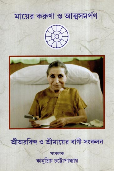 Mayer Kaurna O Atmasamarpan- Sri Aurobindo O Srimayer Bani Sankalan (Bengali)