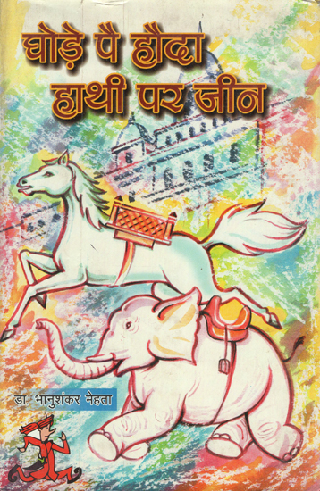 घोड़े पै हौदा  हाथी पर जीन - Ghode Pai Hauda, Hathi Par Jeen